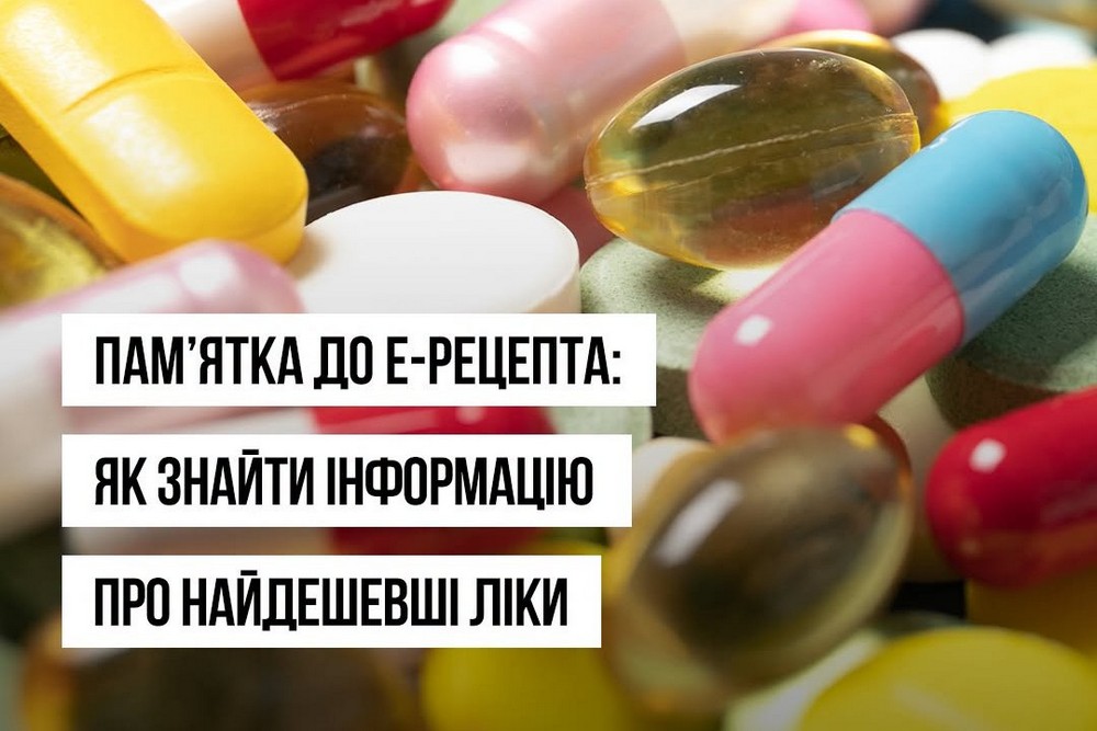 Як знайти найдешевші ліки: у памʼятці до е-Рецепта з’явилося більше інформації
