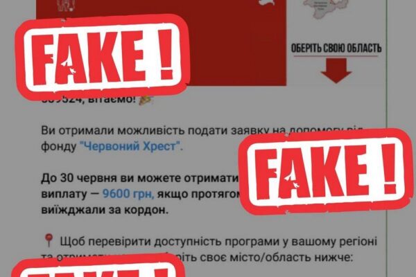 «Одноразова виплата 9 600 грн від Червоного Хреста» - це фейк від шахраїв