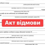 Важливо для мобілізованих! Якщо вас призвали, але не зарахували до особового складу