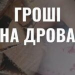 Одноразова грошова допомога на тверде паливо: стартував прийом заявок в громаді на Сумщині