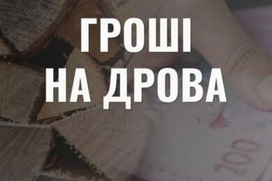 Одноразова грошова допомога на тверде паливо: стартував прийом заявок в громаді на Сумщині