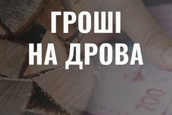 Одноразова грошова допомога на тверде паливо: стартував прийом заявок в громаді на Сумщині