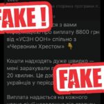 «Виплати 8800 грн від ООН