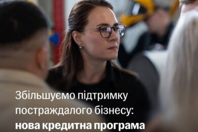Нова програма допомоги малому і середньому бізнесу, постраждалому через війну, запроваджується Урядом 25 Нова програма допомоги малому і