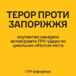 Окупанти отримали наказ посилити терор проти Запоріжжя FPV-дронами – ГУР