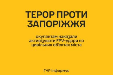 Окупанти отримали наказ посилити терор проти Запоріжжя FPV-дронами – ГУР