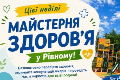 Безкоштовно перевірити здоров’я і отримати консультації лікарів: допомога у Рівному 21 червня