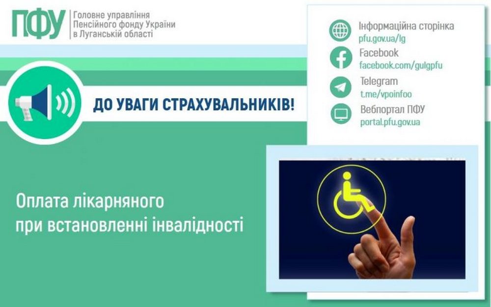 Оплата лікарняного при встановленні інвалідності – у ПФУ пояснили, як здійснюється