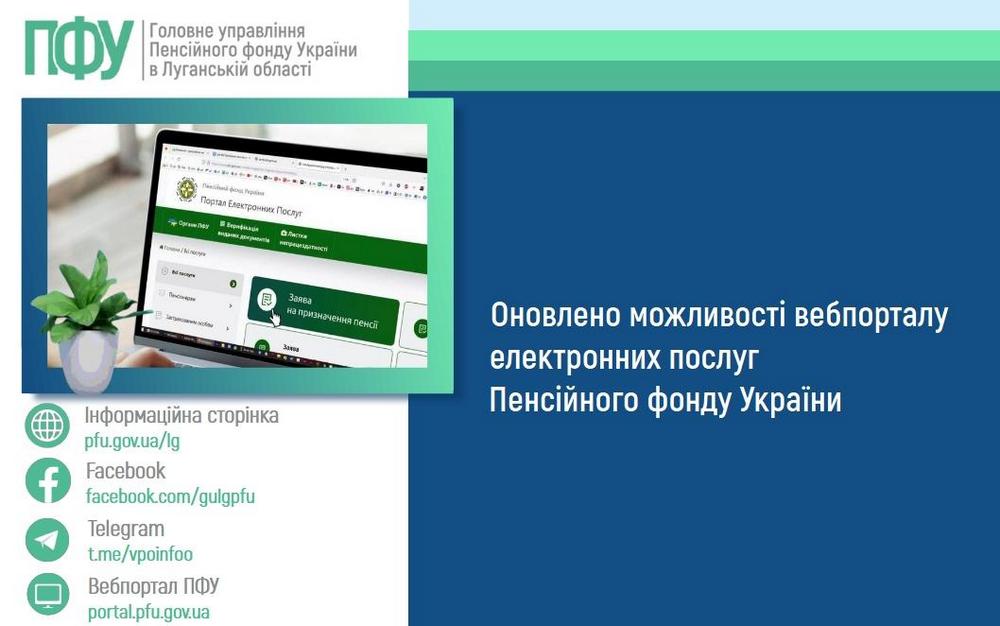 Можливості вебпорталу електронних послуг Пенсійного фонду оновлено – що змінилося