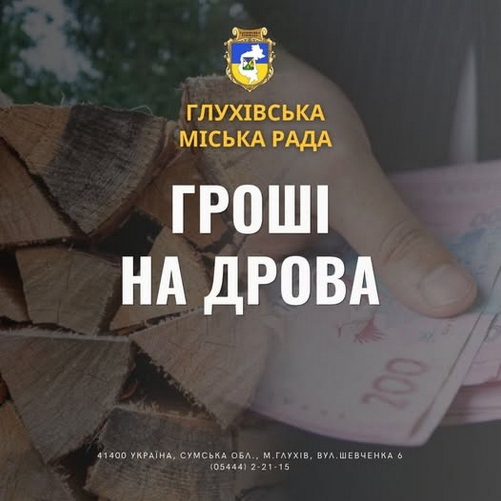 Одноразова грошова допомога на тверде паливо: стартував прийом заявок в громаді на Сумщині