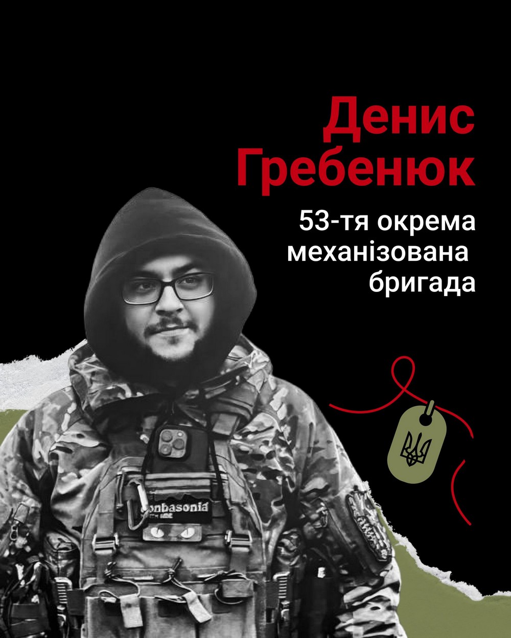 Денис Гребенюк