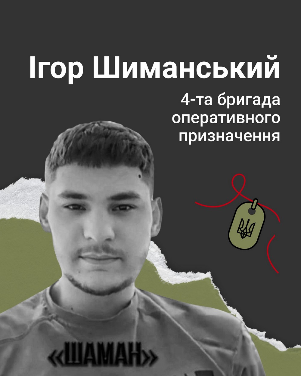 Меморіал: вбиті росією. Захисник Ігор Шиманський, 22 роки, Донеччина, липень Меморіал: вбиті росією. Захисник Ігор Шиманський, 22 роки, Донеччина, липень