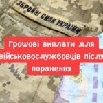 Грошові виплати військовим після поранення: коли призначаються, а коли ні, скільки тривають
