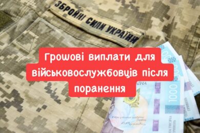Грошові виплати військовим після поранення: коли призначаються, а коли ні, скільки тривають