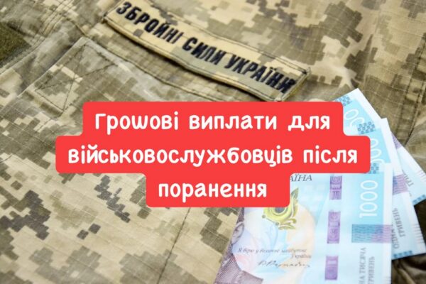 Грошові виплати військовим після поранення призначаються не у всіх випадках. Скільльки вони тривають? Які є види? Що робити, якщо виплати не надходять? Роз’яснення надала юристка. Розповідаємо про це.