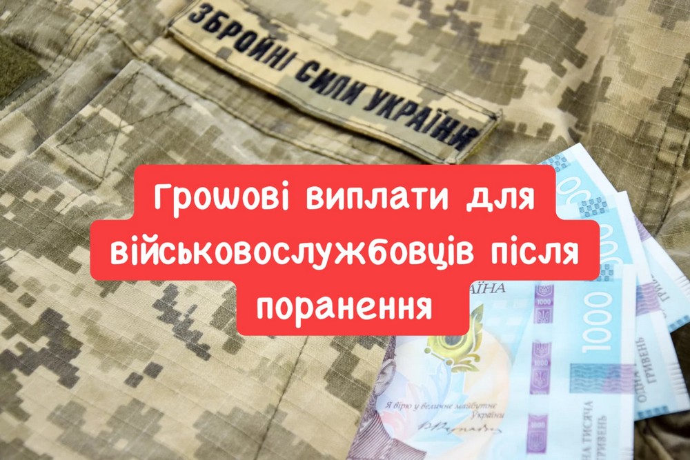 Грошові виплати військовим після поранення призначаються не у всіх випадках. Скільльки вони тривають? Які є види? Що робити, якщо виплати не надходять? Роз’яснення надала юристка. Розповідаємо про це.