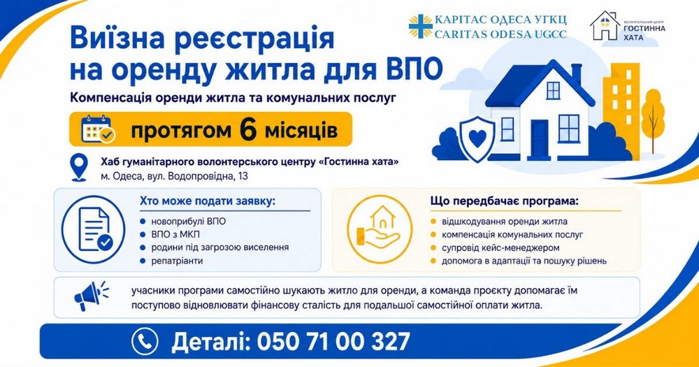 Грошова допомога ВПО на Одещині: відбудеться виїзна реєстрація – деталі