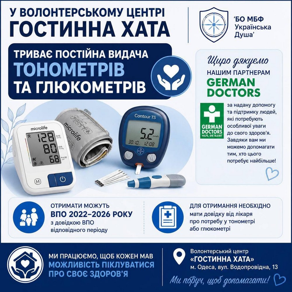 Гуманітарна допомога в Одесі – хто може отримати глюкометри і тонометри