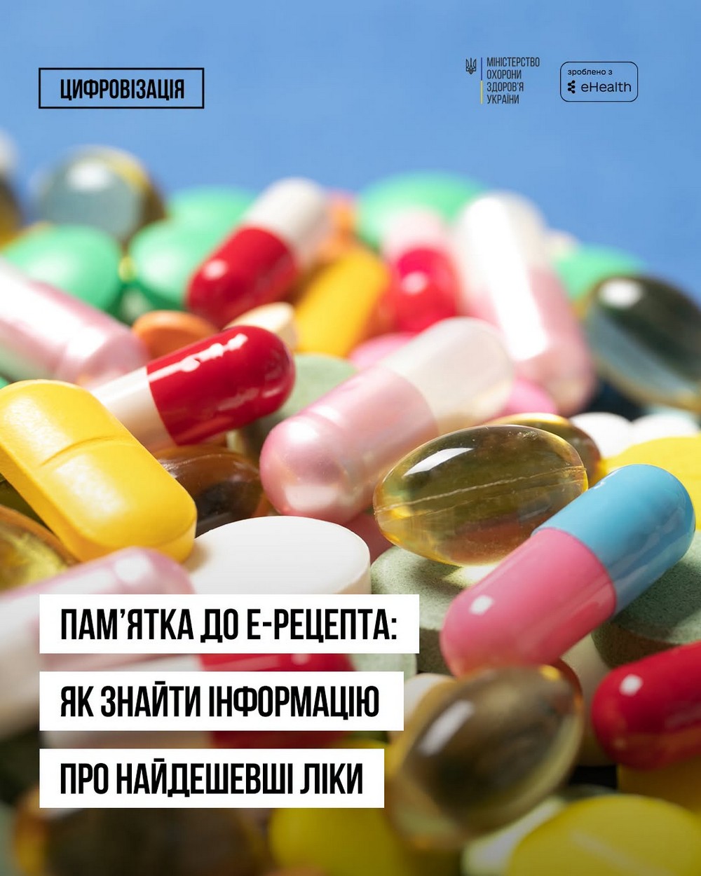Це допоможе знайти найдешевші ліки: у памʼятці до е-Рецепта з’явилося більше інформації
