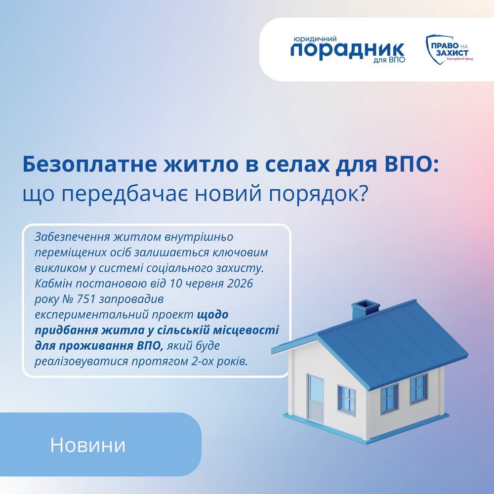 Безкоштовне житло для ВПО в селах: хто має право, яка процедура – усі деталі нової програми