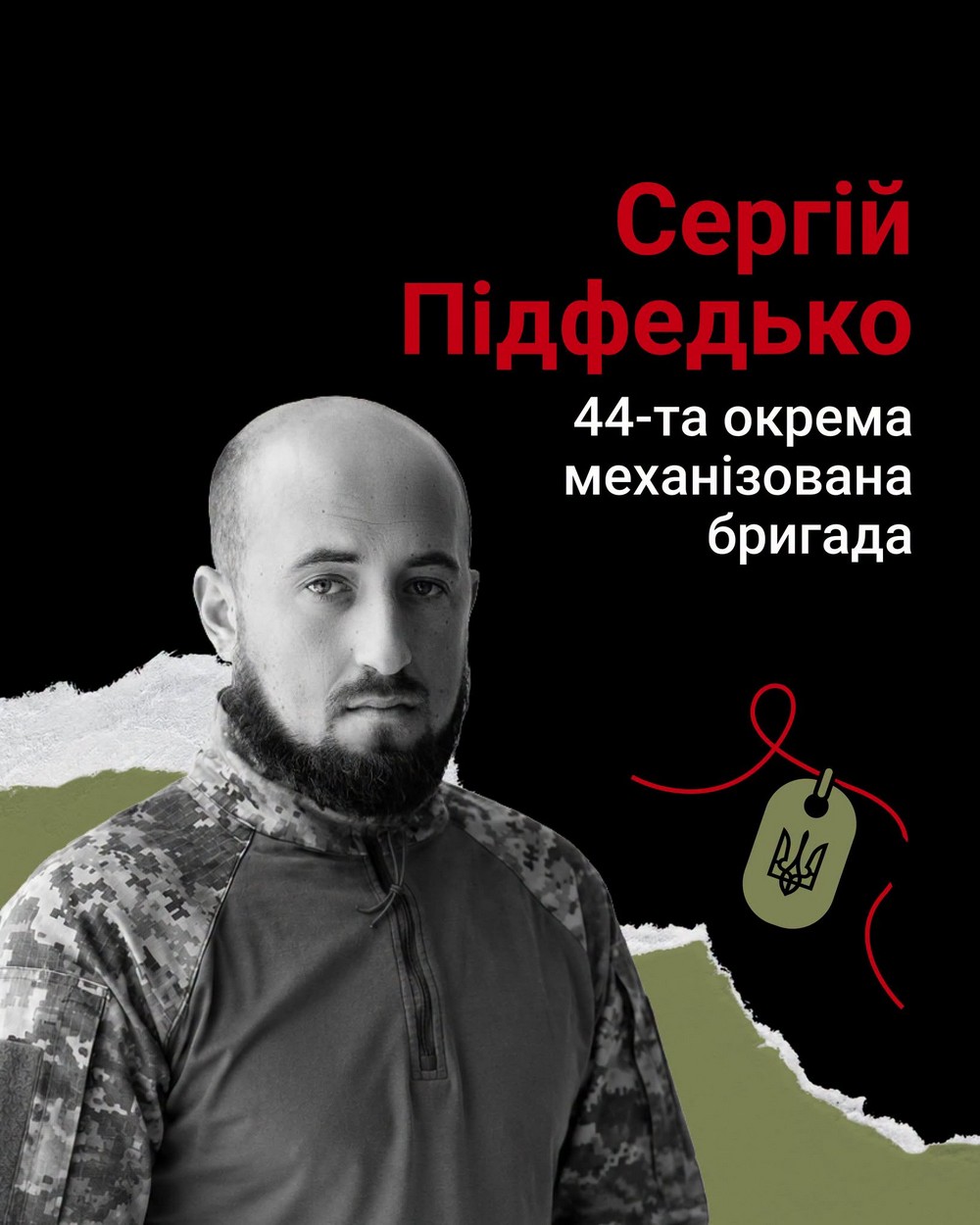 Сергій Підфедько Сергій Підфедько