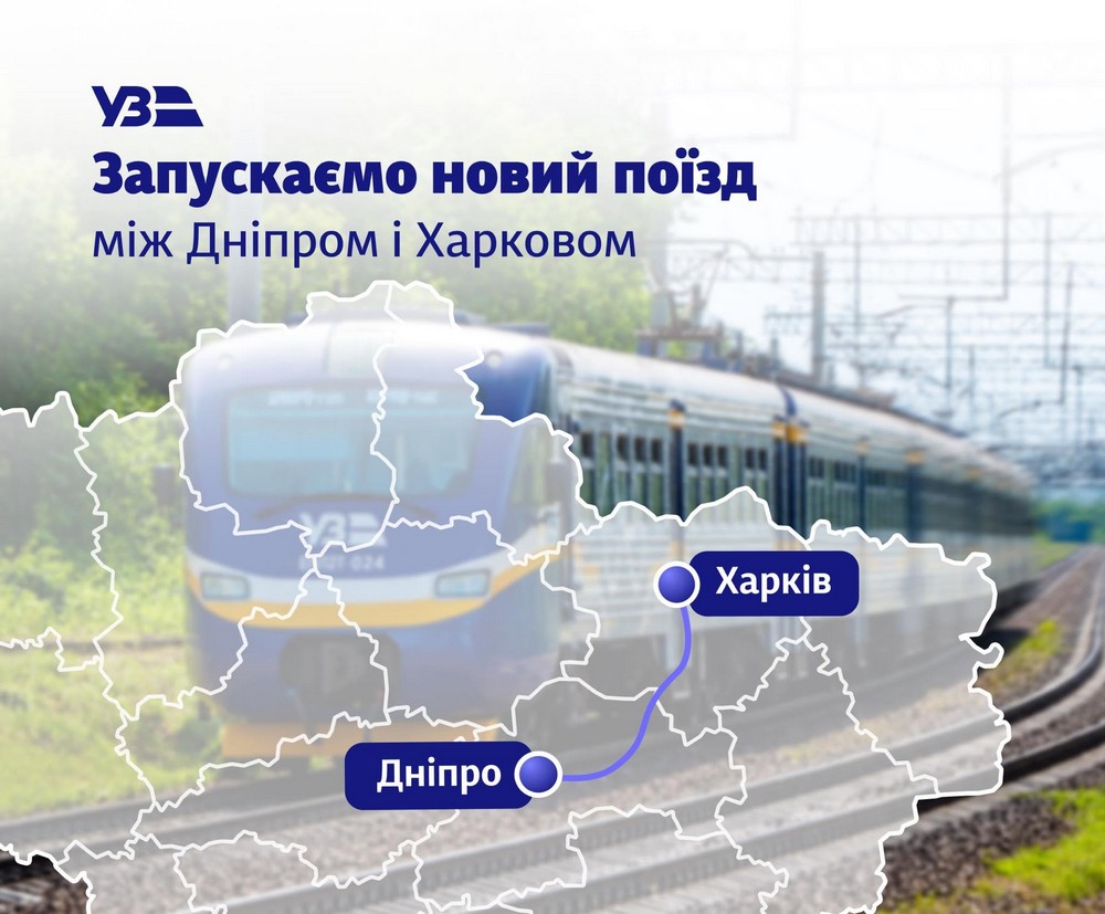 Потяг Дніпро-Харків: УЗ повертає важливий маршрут в оновленому форматі Потяг Дніпро-Харків: УЗ повертає важливий маршрут в оновленому форматі