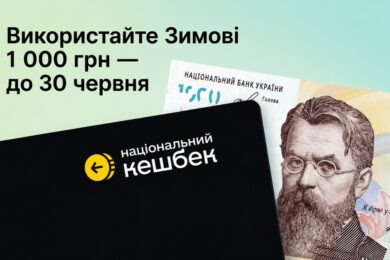 Інакше кошти «згорять»: встигніть витратити Зимову 1000 до 30 червня