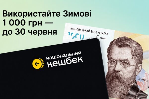 Інакше кошти «згорять»: встигніть витратити Зимову 1000 до 30 червня