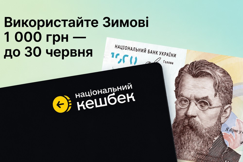 Інакше кошти «згорять»: встигніть витратити Зимову 1000 до 30 червня