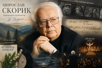 Постать дня. Мирослав Скорик: цікаві факти з життя одного із навідоміших українських композиторів 25 Мирослав Скорик: постать дня та