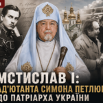 Постать дня. Мстислав I: від ад’ютанта Симона Петлюри до Патріарха України 32 Постать дня. Мстислав I: від