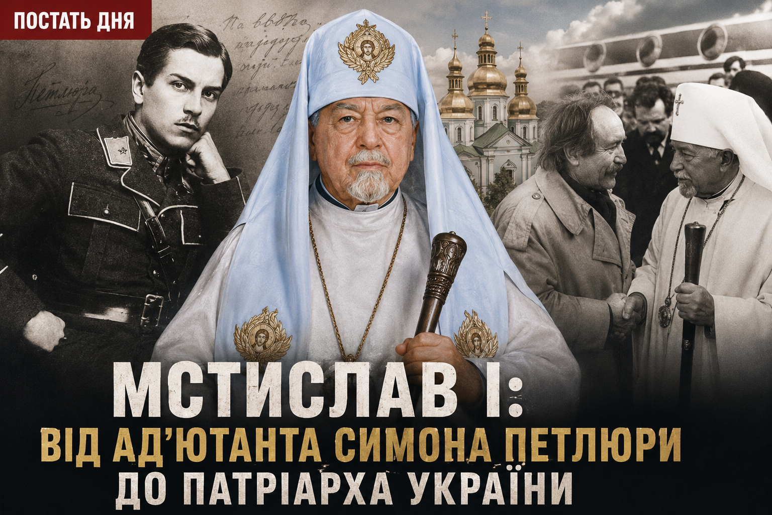 Постать дня. Мстислав I: від ад’ютанта Симона Петлюри до Патріарха України 1 Постать дня. Мстислав I: від ад’ютанта Симона Петлюри до Патріарха України