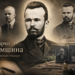 Постать дня. Марко Черемшина: класик