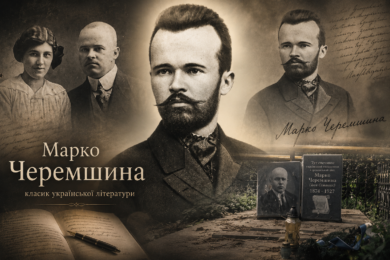 Постать дня. Марко Черемшина: класик