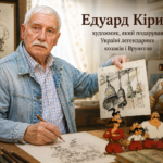 Постать дня: Едуард Кірич — творець легендарних козаків і Врунгеля 24 Постать дня: Едуард Кірич —
