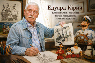 Постать дня: Едуард Кірич — творець легендарних козаків і Врунгеля 23 Постать дня: Едуард Кірич —
