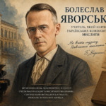 Постать дня: Болеслав Яворський – учитель українських композиторів, який випередив свій час
