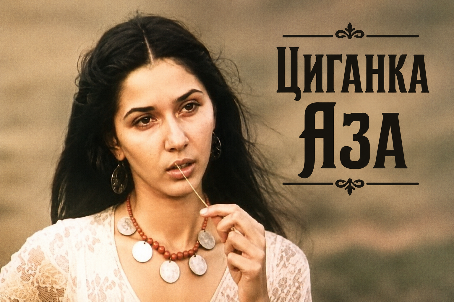 Фільм «Циганка Аза» Фільм «Циганка Аза»