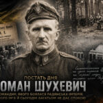 Постать дня. Роман Шухевич. Командир,