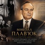 Постать дня. Микола Плав’юк: Людина, яка передала Україні спадщину УНР