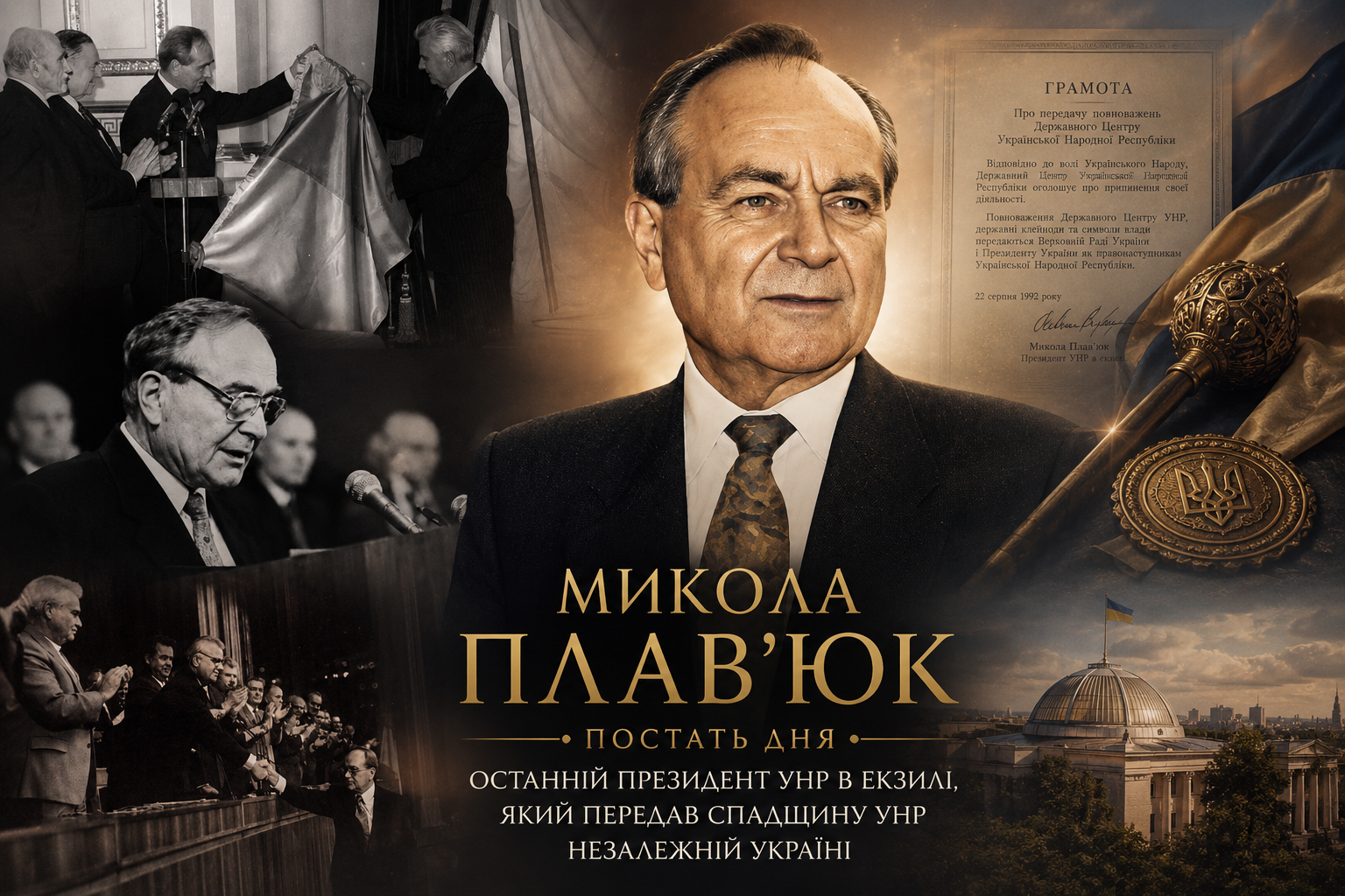 Постать дня. Микола Плав’юк: Людина, яка передала Україні спадщину УНР 1 Микола Плав’юк: Постать дня. Людина, яка передала Україні спадщину УНР