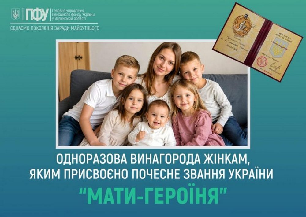 Одноразова грошова допомога жінкам, яким присвоєно почесне звання України "Мати-героїня” – яка сума виплат, як оформити