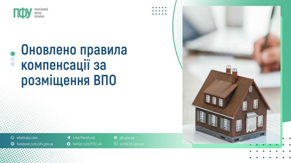 Компенсація за розміщення ВПО – оновлено правила надання допомоги