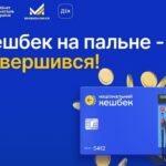 Кешбек на пальне завершився: до якого числа треба витратити кошти, щоб вони не “згоріли”?