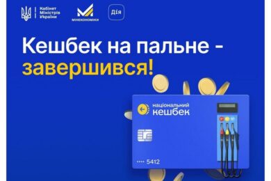 Кешбек на пальне завершився: до якого числа треба витратити кошти, щоб вони не “згоріли”?