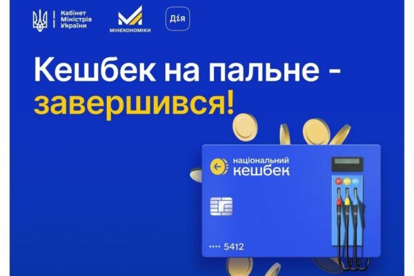 Кешбек на пальне завершився: до якого числа треба витратити кошти?