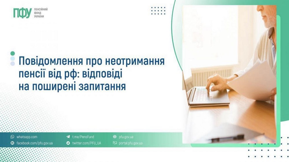 Хто має повідомити про неотримання пенсії від рф і як це зробити: відповіді на поширені питання від ПФУ
