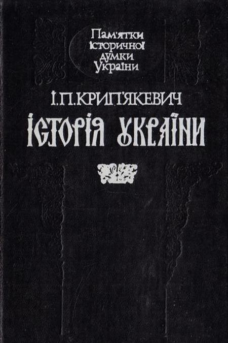 Ivan Kripyakevich 5