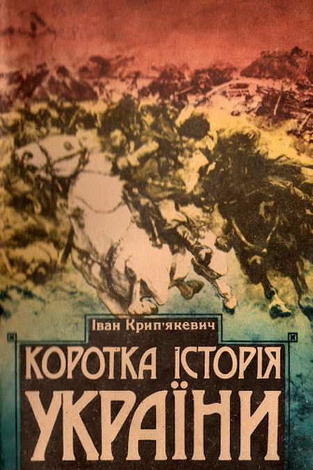 Ivan Kripyakevich 7