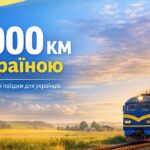 Триває проєкт «3000 км Україною»: як отримати безкоштовні квитки на потяг і скільки українців вже скористалися 24 Триває проєкт «3000 км Україною»: